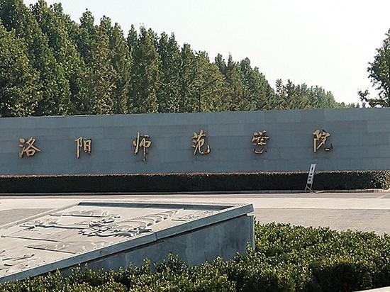 洛阳师范学院。