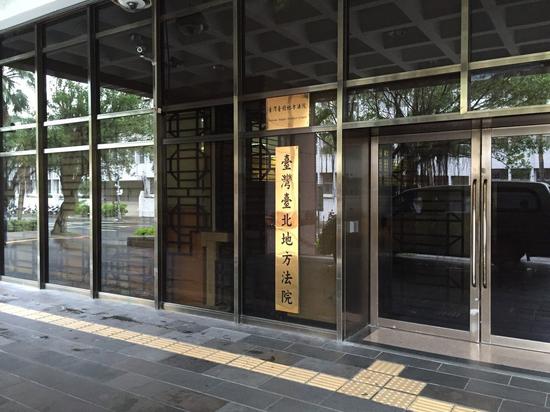 台北地方法院资料图(图片来源:台媒)