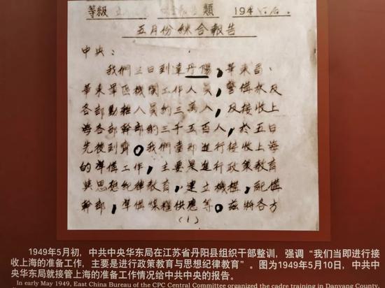 △1945年5月初，中共中央华东局在江苏丹阳县组织干部整训，强调“我们当即进行接收上海的准备工作，主要是进行政策教育与思想纪律教育。”这是5月10日华东局给中央的报告。
