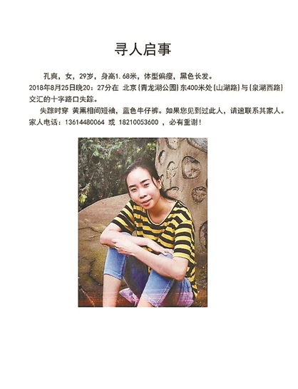 即将举办婚礼的孔爽失踪已25天,家属贴出寻人启事