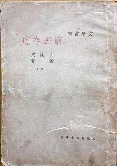 沈从文、萧乾在大公报副刊写给读者的短文，结集出版《废邮存底》由巴金的文化生活出版社出版。