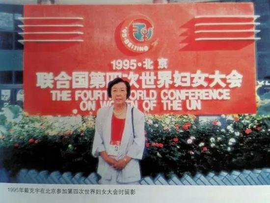 ▲1995年戴克宇在北京参加联合国第四次世界妇女大会时留影