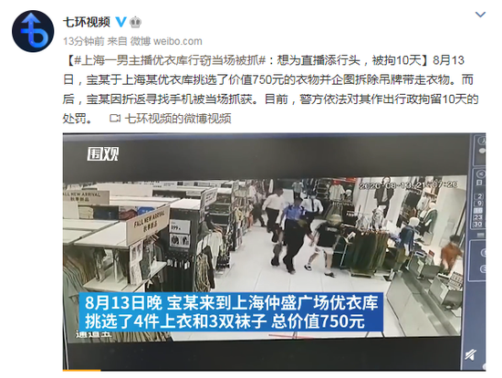 男主播优衣库行窃当场被抓:想为直播添行头 被拘10天