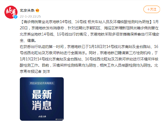 确诊病例曾坐北京地铁14号线、16号线 相关车站人员及环境核酸检测均为阴性