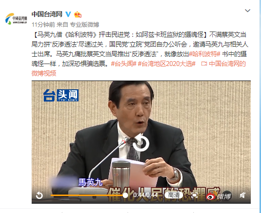 马英九借《哈利波特》抨击民进党:如同摄魂怪一样(含视频)