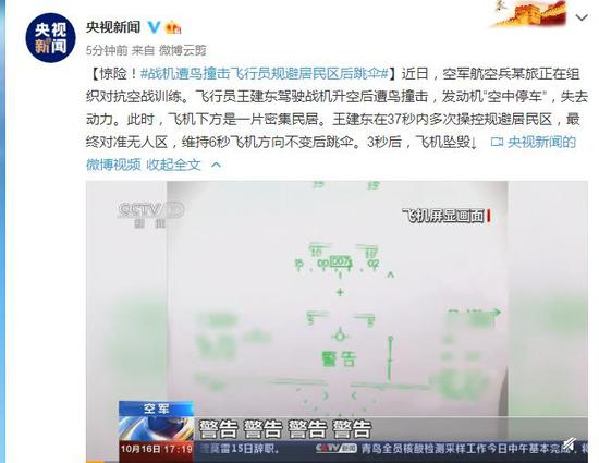 惊险!战机遭鸟撞击飞行员规避居民区后跳伞