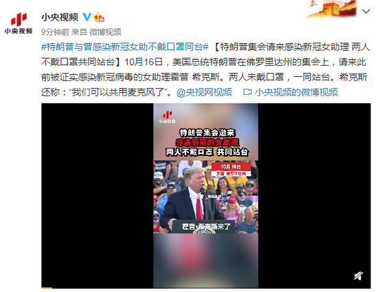 特朗普集会请来感染新冠女助理 2人不戴口罩共同站