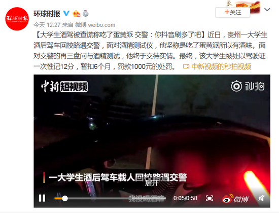 大学生酒驾谎称吃了蛋黄派 交警:你抖音看多了吧