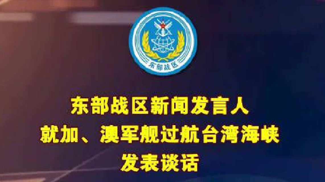 东部战区新闻发言人就加澳军舰过航台湾海峡发表谈话
