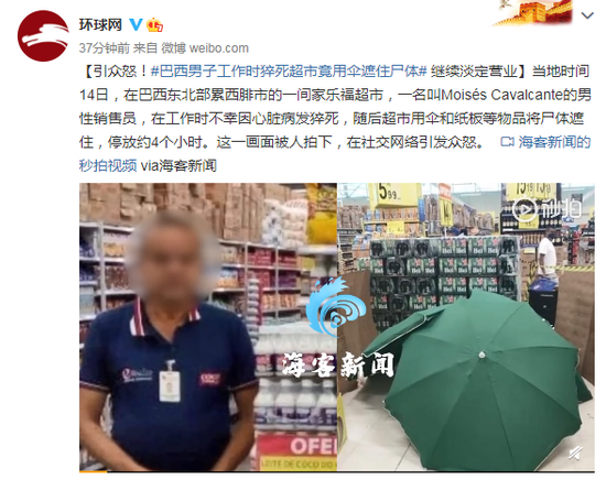 巴西男子工作时猝死 超市用伞遮住尸体继续淡定营业