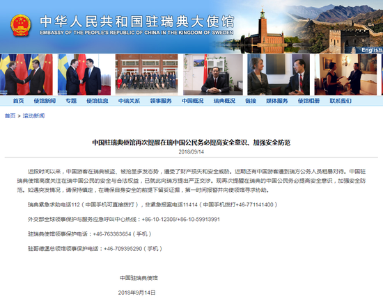中国驻瑞典网站截图