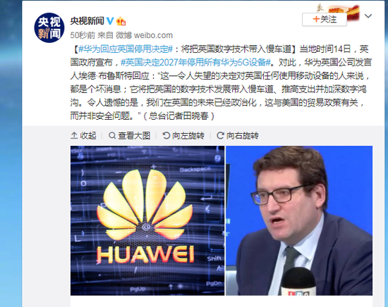 华为回应英国停用决定:将把英国数字技术带入慢车道