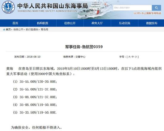 ▲山东海事局发布的公告截图
