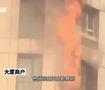 大厦起火屋内视角曝光
