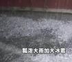 北京突降暴雨冰雹