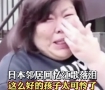 日本邻居回忆江歌泪流满面