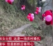 新郎700个气球装点村路迎新娘
