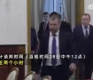 俄乌谈判现场原声完整版