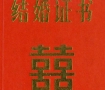 一纸婚书的浪漫