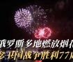俄多地燃放烟花纪念卫国战争