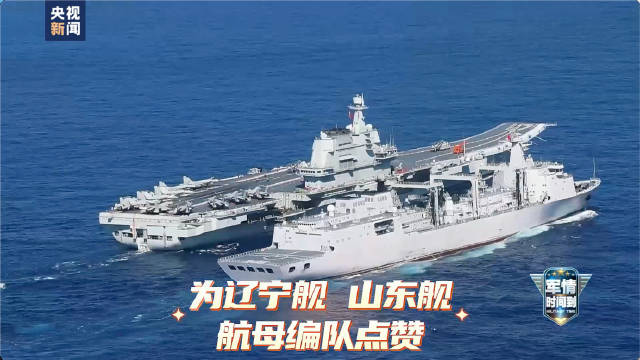 海军辽宁舰、山东舰航母编队完成实战化训练任务