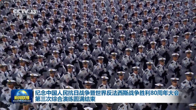 独家视频丨纪念中国人民抗日战争暨世界反法西斯战争胜利80周年大会第三次综合演练圆满结束