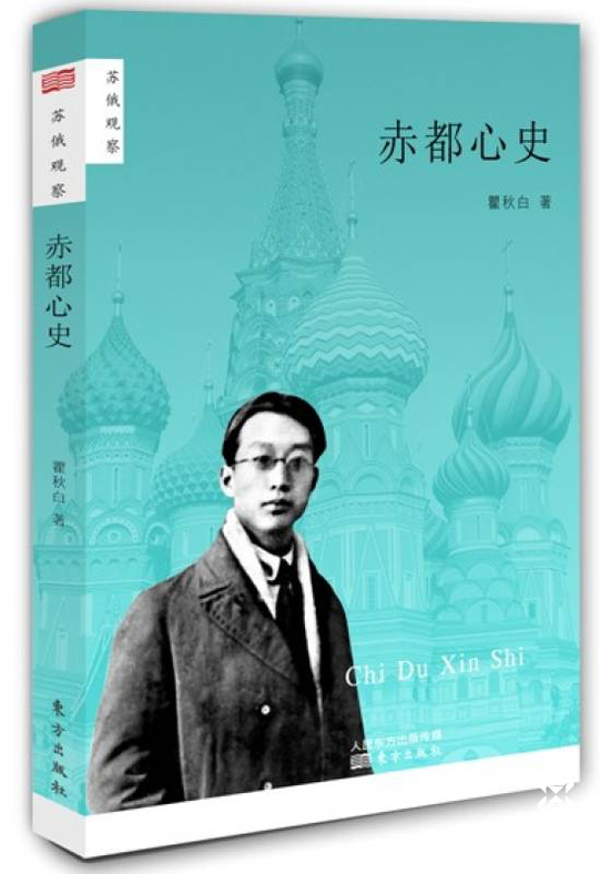 瞿秋白《赤都心史》