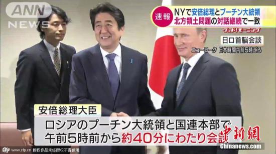 资料图：当地时间2015年9月28日，美国纽约，日本首相安倍晋三与俄罗斯总统普京在联大会晤，就两国争议岛屿及普京访日等进行了会谈。（截屏图）图片来源：CFP视觉中国