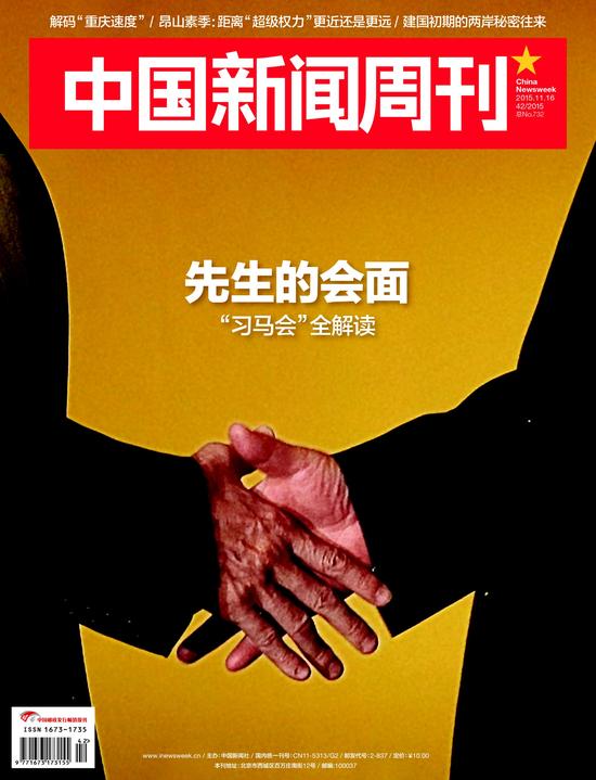 《中国新闻周刊》2015年11月16日封面