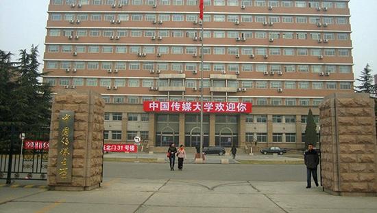 中国传媒大学