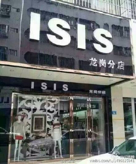 服装店招牌为黑底白字ISIS