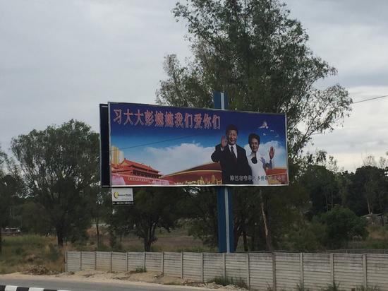 路边写有“习大大彭嫲嫲我们爱你们”的广告牌。米斯特星/摄