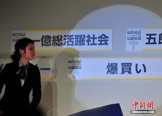 被日本坊间用以形容中国游客在日购物出手豪爽现象的“爆买”一词，在12月1日晚间揭晓的本年度“日本新语-流行语大奖”评选中，不出所料地斩获大奖。图为主办方揭晓奖项。中新社记者 王健 摄