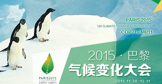 巴黎气候大会原定昨天签署的协议被推迟到今天或明天签署