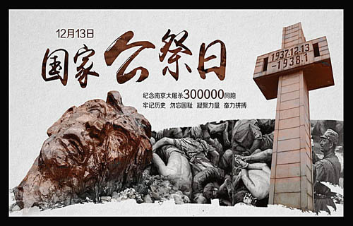 南京大屠杀死难者公祭日