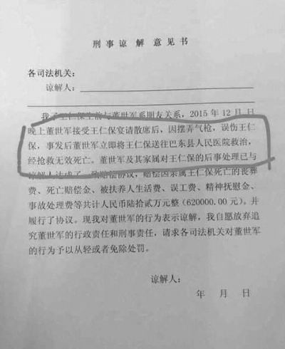 网上转发的谅解意见书。