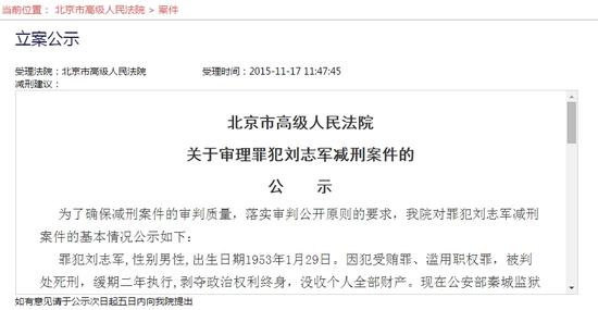 罪犯刘志军减刑案公示截图。