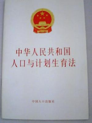 人口与计划生育法实施才三年，但“只生一个好”的计划生育政策从上世纪70年代便开始。