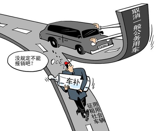 公车改革