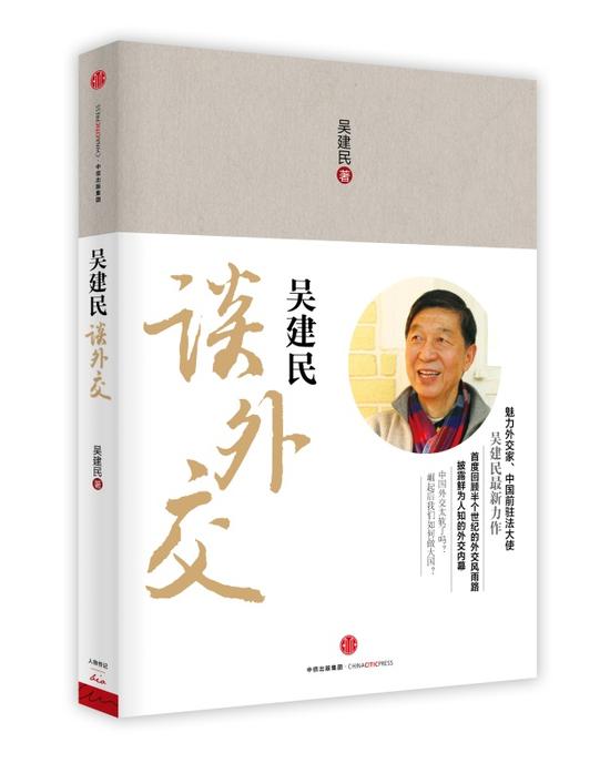 魅力外交家、中国前驻法大使吴建民最新力作《吴建民谈外交》，由中信出版集团出版。