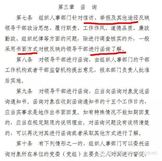 《关于组织人事部门对领导干部进行提醒、函询和诫勉的实施细则》节选