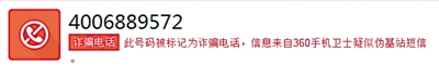 如今该电话已被标记为诈骗电话(网络截屏幕图)