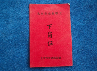 “下岗”两字，对于上世纪五六十年代生人来说，是一个共同的回忆。