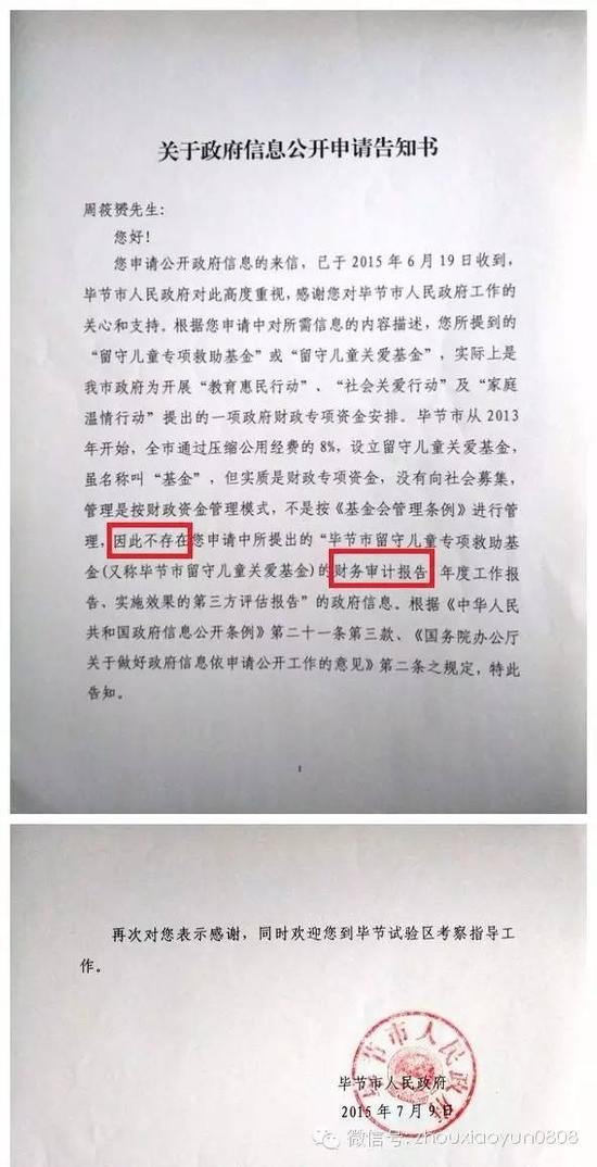 毕节市政府回复周筱赟的信息公开申请，称“不存在留守儿童专项资金”