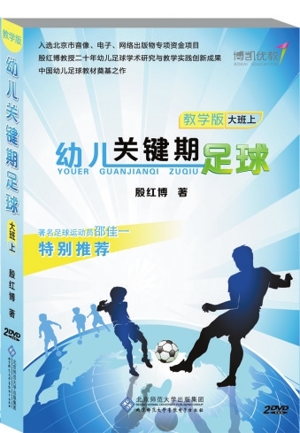 中国首部幼儿足球教材《幼儿关键期足球》