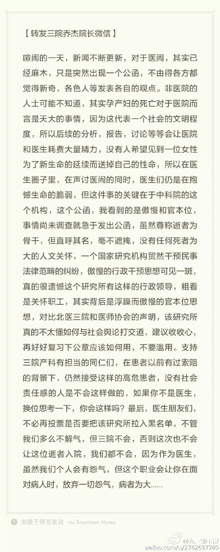 网上流传的“北医三院院长乔杰朋友圈”不实