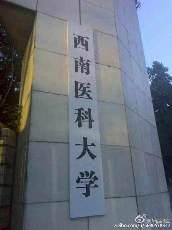 新校名“西南医科大学”的招牌已经挂上。