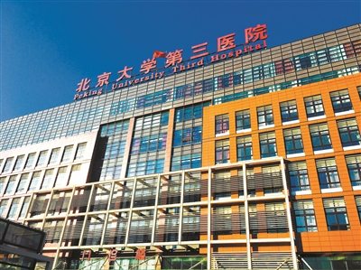 北京大学第三医院