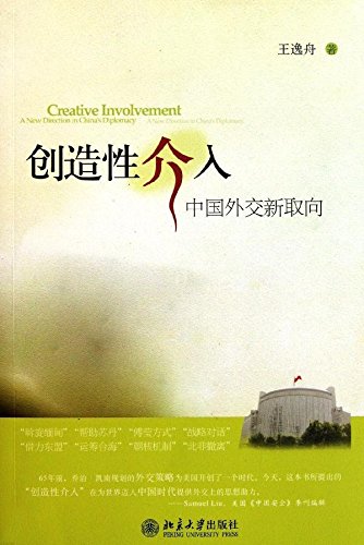 《创造性介入：中国外交新取向》，北京大学出版社2011年版