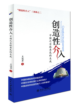 《创造性介入：中国之全球角色的生成》，北京大学出版社2013年版